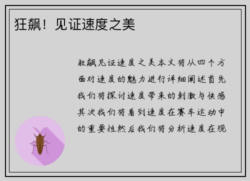 狂飙！见证速度之美