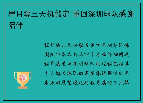 程月磊三天执敲定 重回深圳球队感谢陪伴