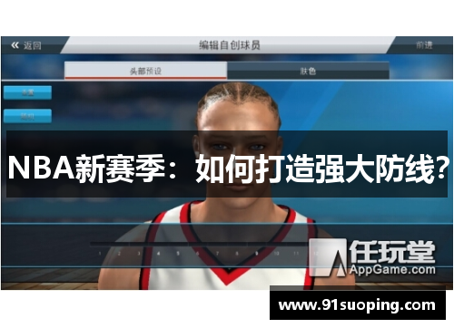 NBA新赛季：如何打造强大防线？