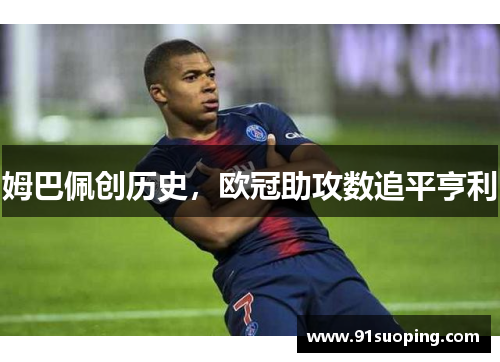 姆巴佩创历史，欧冠助攻数追平亨利