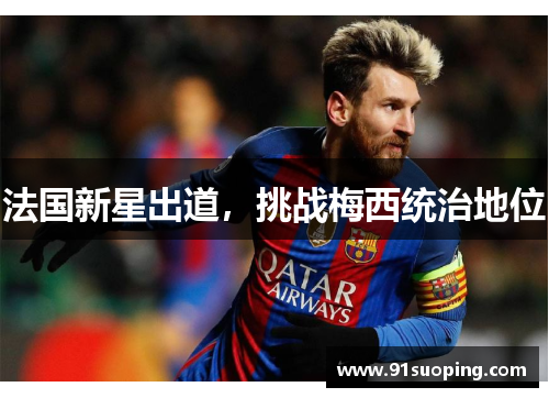 法国新星出道，挑战梅西统治地位