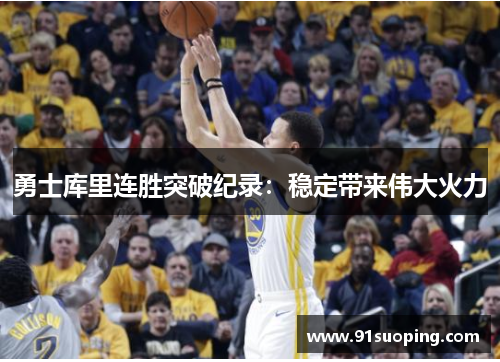 勇士库里连胜突破纪录：稳定带来伟大火力