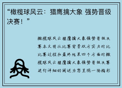 “橄榄球风云：猎鹰擒大象 强势晋级决赛！”