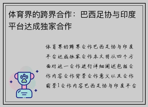 体育界的跨界合作：巴西足协与印度平台达成独家合作